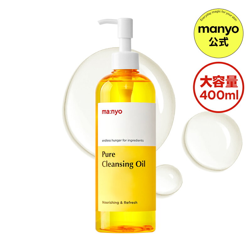 【400mL大容量】 ピュアクレンジングオイル まとめ買いでお得！【manyo公式】クレンジングオイル メイク落とし 毛