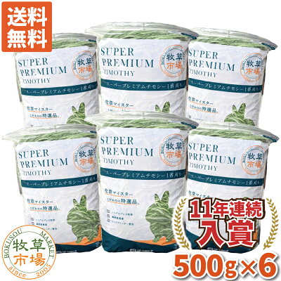 ◆令和7年度産新刈り◆【送料無料】牧草市場 スーパープレミアム チモシー 1番刈り 牧草 3kg（500g×6パック） （うさぎ・モルモットなどの牧草） 【so-ymt】