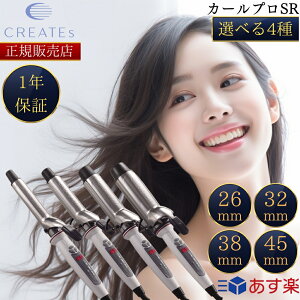【正規販売店】【レビューで「ヘアオイル」プレゼント！】 クレイツ イオン カールアイロン カールプロ SR-26mm SR-32mm SR-38mm SR-45mm クレイツイオンカールプロ CREAT ION コテ ヘアアイロン カールアイロン ヘアーアイロン