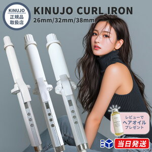 【正規品取扱店】【シリアル・保証付】【レビューで「ヘアオイル」プレゼント!】KINUJO キヌージョ 絹女 CURL IRON カールアイロン 26mm 32mm 38mm ヘアアイロン コテ シルクプレート採用 海外対応 選べるサイズ