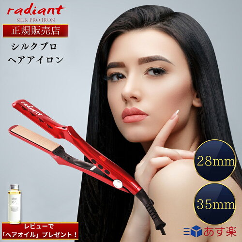 【正規販売店】【シリアルNo,保証有り】【レビューで「ヘアオイル」プレゼント！】 ラディアント シルクプロアイロン 28mm 35mm lol シルクプレートアイロン lol 26mm 32mm radiant ヘアアイロン ストレートアイロン カールアイロン コテ プロ仕様 Bnext サロン専売