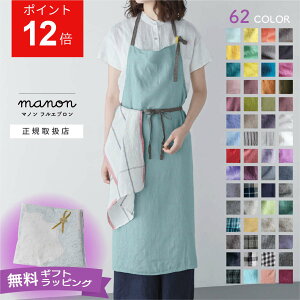 【春の新色入荷】【当店限定色あり】 全62色 リーノエリーナ マノン エプロン おしゃれ リネン 麻 北欧 Lino e Lina manon ロング レディース ギフト ラッピング無料 母の日 プレゼント 妻 嫁 カフェ ミモザ ベージュ グレー 赤 人気 リーノエリーナエプロン