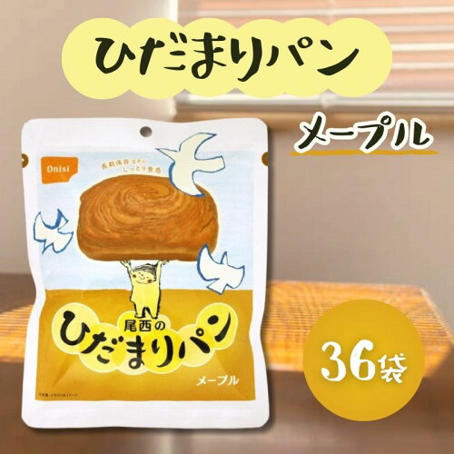 尾西　ひだまりパン　メープル 36袋セット 常温長期保存 備蓄 非常食 災害食 保存食 キャンプ 登山 アウトドア 防災グッズ 防災セット 送料無料