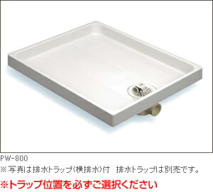 サヌキ SPG 洗濯機防水パン 樹脂タイプ【PW-800】【PW-800L/PW-800C/PW-800R】【PW800】