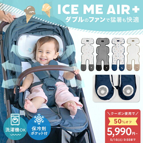 ＼半額クーポンで5,990円〜／【2026最新型/ ICE ME AIR +】 ベビーカー シート ファン 扇風機 ベビー 赤ちゃん 夏 熱中症 暑さ対策 保冷剤ポケット チャイルドシート ファンシート ベビー クッション シートカバー 洗える ひんやり おしゃれ かわいい 出産準備 iceme