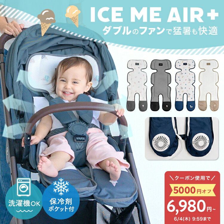 ICE ME AIR + ベビーカー ファンシート