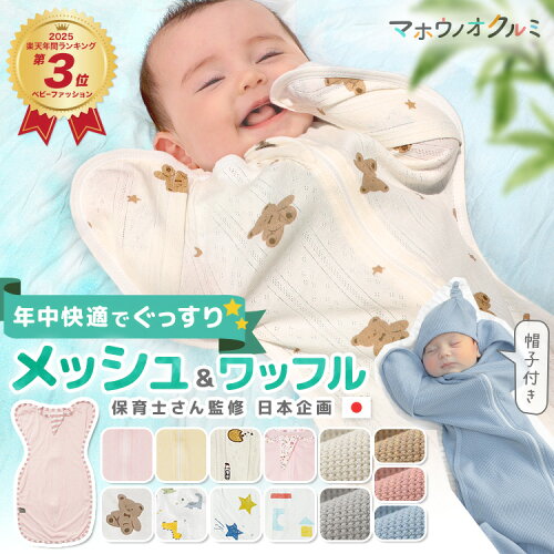 ＼2点目40％OFFクーポン★3日迄／【楽天年間3位】 スワドル 春 夏 新生児 手が出せる おくるみ かわいい スリーパー 退院 出産準備 出産祝い 綿100% メッシュ ワッフル 保温 竹 バンブー 星 赤ちゃん ベビー おくるみ 夜泣き 寝かしつけ モロー反射 背中スイッチ 汗かき対策