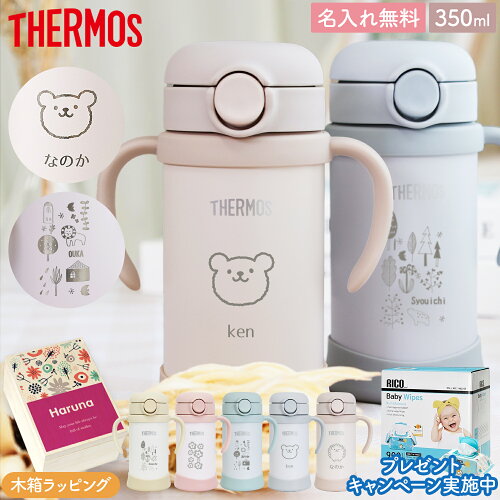 【新デザイン登場】サーモス マグ ストローマグ 保冷 水筒 名入れ 名前入り 子供用 350ml 魔法瓶 ベビーストローマグ ベージュ 真空断熱 THERMOS 保冷専用 FJT-350 タンブラー 軽量 耐冷 白湯 ベビーマグ 出産祝い 名入れ 木箱 プレゼント 男の子 女の子 1歳 母の日 ギフト