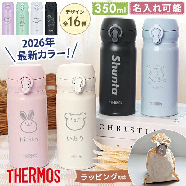 サーモス 水筒 名入れ 350ml 名前入り JNL-S350 JNL-S351 THERMOS ケータイマグ 真空断熱ボトル ステンレスボトル マグボトル 直飲み 軽量 保冷 保温 白湯 マイボトル 子供用 幼稚園 小学生 ギフト プレゼント 敬老の日 実用的