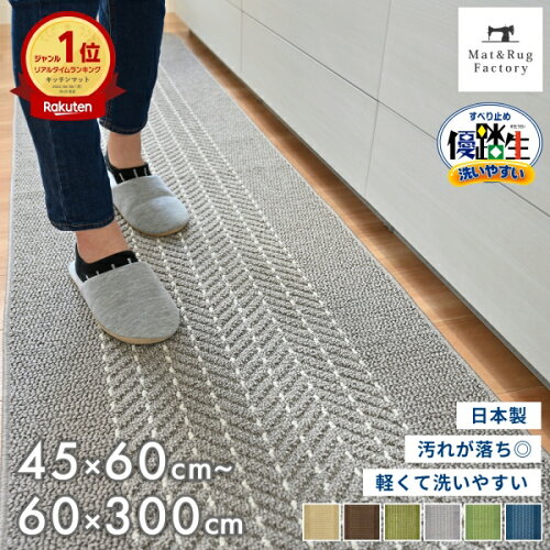 【ランキング1位】 全12サイズ 優踏生 洗いやすい キッチンマット 送料無料 キッチン マット おしゃれ 北欧 洗える 床暖房対応 冷え対策 インテリア 台所 キッチンラグ ラグ 滑り止め 丸洗い リビング 幅広 45cm 60cm 90cm 120cm 180cm 240cm 252cm 270cm 300cm 240 270