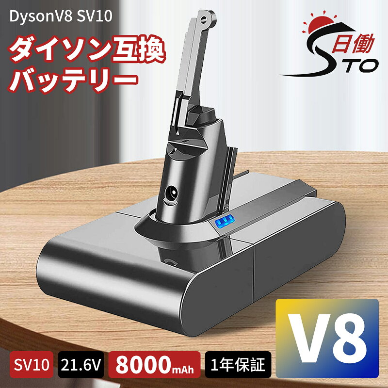 ダイソン V8 互換バッテリー 21.6V 8.0Ah 掃除機用