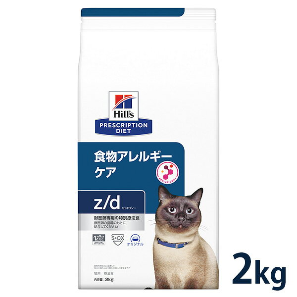 【5%OFFクーポン】ヒルズ 猫用 食物アレルギーケア【z/d】 2kg