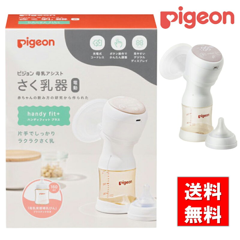 ピジョン さく乳器 電動 HandyFit+