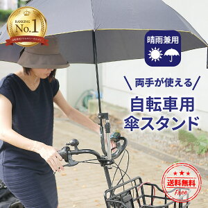 【P5倍】＼最大20%OFFクーポン | 5/27 1:59迄／傘スタンド 自転車 ベビーカー 傘ホルダー 傘 固定 車椅子 介護 スリム 梅雨 雨の日 自転車用傘スタンド 雨 傘立て 自転車ハンドル ママチャリ プレゼント