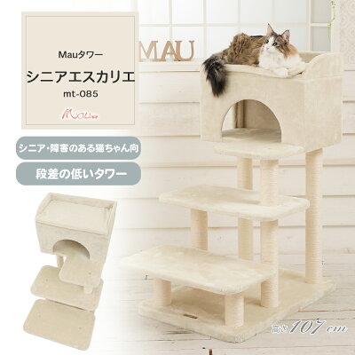 【Mauタワーシニアエスカリエ】キャットタワー 人気 据え置き シニア 短足　猫 ハンモック取付可 多頭飼い 高さ107cm 低段差 階段 爪とぎ 麻縄 安定 組立簡単 シンプル かわいい おしゃれ