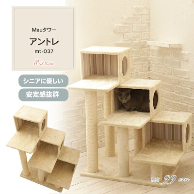 【Mauタワーアントレ】キャットタワー 人気 据え置き シニア猫 ハンモック取付可 省スペース 多頭飼い 高さ99cm 低段差 階段 爪とぎ 麻縄 交換 安定 組立簡単 猫タワー シンプル かわいい おしゃれ