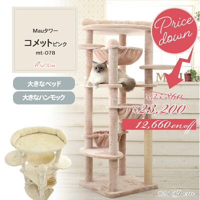 Mauタワー コメット キャットタワー 大型猫 多頭飼い 据え置き ハンモック付 高さ159cm 爪とぎ 麻縄 交換 安定