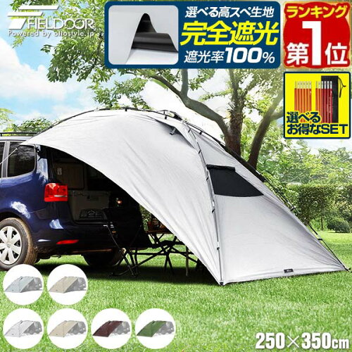 【6,930円→SALE5,940円〜5/16(土)01:59まで】【楽天1位】FIELDOOR タープ テント 250cm×350cm 車用 カーサイドタープ 日よけ 日除け UVカット 高耐水 簡単 車中泊 オートキャンプ 吸盤 ミニバン SUV 軽自動車 連結 サンシェード サイド ★[送料無料]