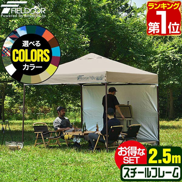 FIELDOOR ワンタッチタープテント 2.5m×2.5m サイドシート1枚付