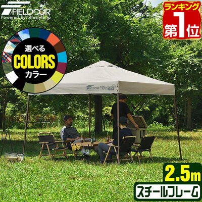 【楽天1位】遮光/遮熱モデル追加！FIELDOOR ワンタッチタープテント 2.5m×2.5m 頑丈 スチール テント タープ 250 ワンタッチテント ワンタッチタープ ワンタッチ 大型 簡単 UVカット 撥水 日よけ プール イベント アウトドア キャンプ BBQ 1年保証 ★[送料無料]