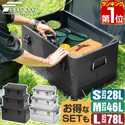 【楽天1位】FIELDOOR アウトドア コンテナボックス S/M/L 3サイズ 単品/2個/3個セット フタ付き 収納ボックス ブラック/シルバー 角ガード付き 28L/46L/78L 収納ケース アルミボックス キャンプ用品 アウトドア収納 コンテナ BOX 軽量 頑丈 大容量 1年保証 ★[送料無料]