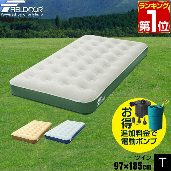 エアーベッド ツイン 幅97cm 厚さ23cm 電動ポンプ 空気入れ
