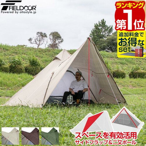 【楽天1位】FIELDOOR フォークテント280プラス 280cm 二又ポール 広々前室 UVカット 耐水圧 1,500mm以上 ドームテント フルクローズテント ティピー ソロキャンプ ツーリング シェルター インナーテント付き アウトドア キャンプ 1年保証 ★[送料無料]