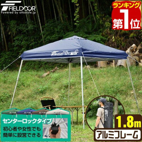 【楽天1位】ポータブルタープ テント タープ 1.8m×1.8m 軽量 アルミ 180cm コンパクト 収納 小型 持ち運び 簡単 設営 ワンタッチタープ ワンタッチテント UV加工 撥水 アウトドア キャンプ イベント ポータブルタープテント FIELDOOR 1年保証 ★[送料無料]