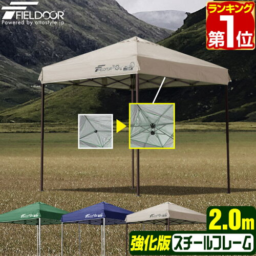 【楽天1位】遮光/遮熱モデル追加！FIELDOOR ワンタッチタープテント 2m×2m スチール 屋根柱 強化フレームモデル テント タープ 200 2.0m ワンタッチテント ワンタッチタープ 大型 UVカット 撥水 日よけ プール イベント アウトドア キャンプ BBQ 1年保証 ★[送料無料]