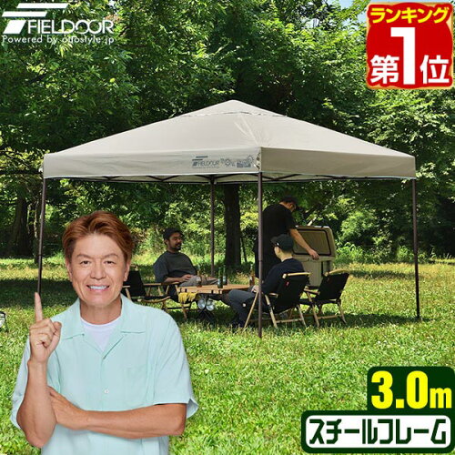 【楽天1位】遮光/遮熱モデル追加！FIELDOOR ワンタッチタープテント 3m×3m 頑丈 スチール テント タープ 300 3.0m ワンタッチテント ワンタッチタープ ワンタッチ 大型 簡単 UVカット 撥水 日よけ プール イベント アウトドア キャンプ BBQ 1年保証 ★[送料無料]