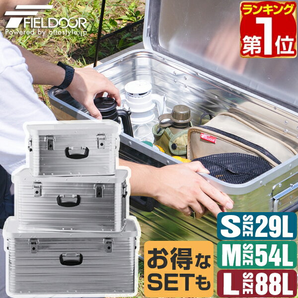 FIELDOOR アウトドア コンテナボックス S/M/L 3サイズ フタ付き 収納ボックス 29L/54L/88L アルミボックス