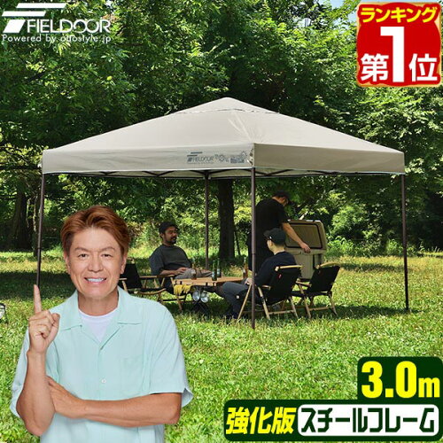 【楽天1位】遮光/遮熱モデル追加！FIELDOOR ワンタッチタープテント 3m×3m スチール 屋根柱 強化フレームモデル テント タープ 300 3.0m ワンタッチテント ワンタッチタープ 大型 UVカット 撥水 日よけ プール イベント アウトドア キャンプ BBQ 1年保証 ★[送料無料]