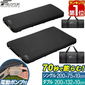 【楽天1位】FIELDOOR キャンプ マット シングル ダブル 幅75cm 幅132cm 極厚 厚さ10cm インフレーターマット エアーマット 電動ポンプ付き 車中泊 テント アウトドア用寝具 収納 自動膨張 エアーベッド 連結 厚手 防災 1年保証 ★[送料無料]