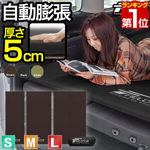 【楽天1位】FIELDOOR 車中泊マット 厚さ5cm S/M/L 3サイズ 約 60cm/90cm/120cm 段差解消 連結 自動膨張 インフレータブル 高密度ウレタン キャンプマット エアーマット エアマット エアーベッド エアベッド おすすめ 簡単 アウトドア 寝具 防災 1年保証 ★[送料無料]