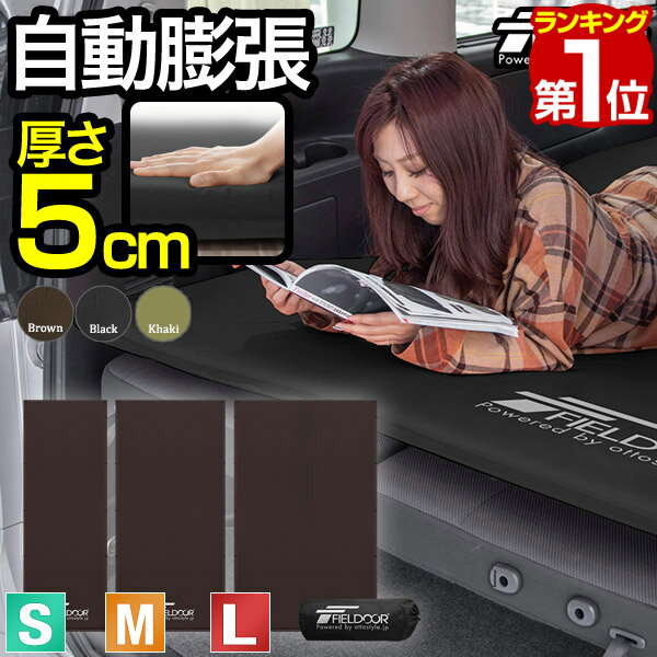 【楽天1位】FIELDOOR 車中泊マット 厚さ5cm S/M/L 3サイズ 約 60cm/90cm/120cm 段差解