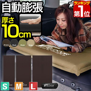 【楽天1位】FIELDOOR 車中泊マット 厚さ10cm S/M/L 3サイズ 60cm/90cm/120cm 段差解消 連結 自動膨張 インフレータブル 高密度ウレタン キャンプマット エアーマット エアマット エアーベッド エアベッド 厚手 おすすめ 簡単 アウトドア 寝具 防災 1年保証 ★[送料無料]