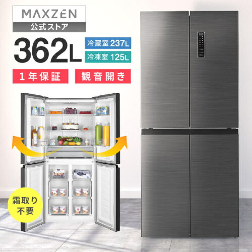 【楽天スーパーSALE限定 20%OFF】 【公式店】 冷蔵庫 2ドア 362L [ 冷蔵室 237L 冷凍室 125L ] 両開き大容量 温度調節 急冷モード ECOモード 微凍結 チルド切替 ファン式自動霜取り JR362HM01SV MAXZEN マクスゼン 【設置サービス無料】【代引き不可】レビューCP1000 2606ss