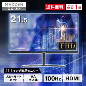 【お買い物マラソン限定19％OFF】 【公式店】 モニター 21.5型 液晶ディスプレイ ベゼル ディスプレイ 液晶モニター PCモニター 壁掛け フリッカーレス FreeSync 21.5インチ 角度調節 FullHD ブルーライトカット VAパネル MAXZEN JM22CH02 マクスゼン レビューCP1000