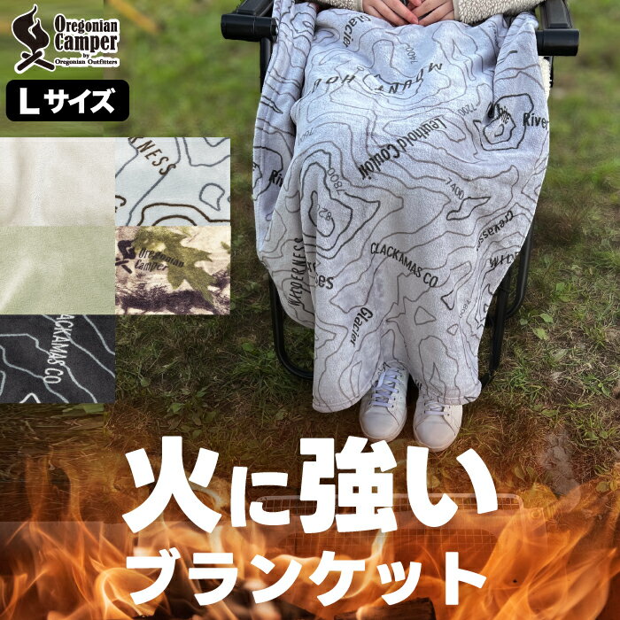 オレゴニアンキャンパー 難燃ブランケット Lサイズ ファイヤープルーフ
