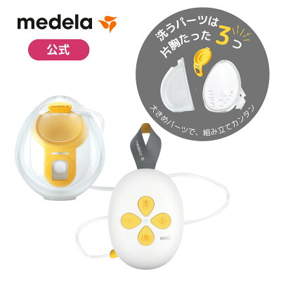 【36%OFF】ソロハンズフリー電動さく乳器 | 搾乳機 ハンズフリー 授乳 ベビー用品 赤ちゃん メデラ medela 搾乳器 ベビーグッズ 赤ちゃんグッズ 新生児 赤ちゃん ベビー用品 助産院 産院 産婦人科 病院 産科 出産