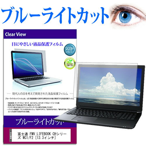 富士通 FMV LIFEBOOK CHシリーズ WC1/F2 [13.3インチ] 保護 フィルム カバー シート ブルーライトカット 光沢 液晶保護フィルム 互換品 有償交換保証付き