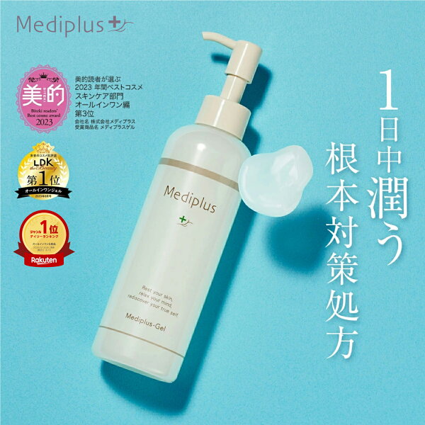 【公式】メディプラス オールインワンジェル 180g (約2か月分) メディプラスゲル mediplus 長時間保湿 大容量 保湿ジェル ポンプ式 乾燥肌 敏感肌 ゆらぎ肌 肌荒れ ハリ 無添加 低刺激 セラミド ビタミンC誘導体 ヒアルロン酸 コラーゲン 美容液 乳液 メンズ レディース
