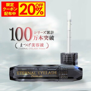 【29日09:59まで！20%OFF限定クーポン配布中】プレミアム まつげ美容液 【エターナルアイラッシュプレミアム】 敏感肌パッチテスト 満点評価 60日間全額返金保証付き まつ毛美容液 まつげびようえき まつ毛 美容液 マツエク マスカラ ヒト幹細胞培養液