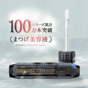 【LINE友達で300円OFF！国産ヒト幹細胞培養液配合】プレミアム まつげ美容液 【エターナルアイラッシュプレミアム】 敏感肌パッチテスト 満点評価 60日間全額返金保証付き まつ毛美容液 まつげびようえき まつ毛 美容液 マツエク マスカラ ヒト幹細胞培養液