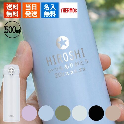 水筒 サーモス 名入れ 保冷 THERMOS 500ml メーカー デザイン 保温 アウトドア ギフト スポーツ 軽量 かわいい おしゃれ 女子 大容量 名前入り プレゼント 面白い センス 定年退職 還暦祝い 退職祝い 男性 女性 お祝い 古希 喜寿 傘寿 米寿 卒寿 白寿 百寿 敬老の日