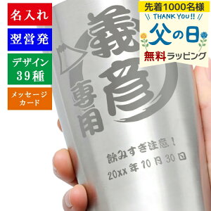 タンブラー 名入れ 名入れタンブラー ギフト おしゃれ プレゼント ステンレス 保温 保冷 還暦祝い 父 酒 ビール 名前 お酒 ジョッキ サーモス 名前入り 大容量 450ml 誕生日 還暦 記念 母の日 父の日 男性 女性 定年 退職 卒業 早割