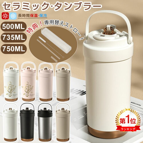 【正規品⇒今だけ2点目半額以上】楽天1位 5冠達成 タンブラー セラミックタンブラー500ML 750ML 二重構造 保温携帯 コーヒーカップ おしゃれ こぼれにくい 魔法瓶 水筒 大容量 保冷 耐熱 蓋付き 直飲み 3Way 真空断熱 セラミックトラベルカップ 軽量 炭酸対応 即納 送料無料