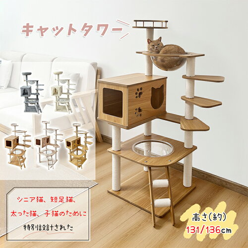 【土日限定！2000円OFF⇒7998】＼楽天1位・9冠達成／キャットタワー 木製 天然無垢材 宇宙船 短足猫 滑り止め 太った猫 シニア猫 子猫 布製 大型 据え置き 多頭飼い 高さ131cm 爪とぎ 階段 ホワイトコットン 麻 運動不足解消
