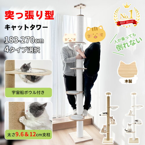 【土日限定！500円OFF⇒8498！】＼楽天1位・20冠達成／RAKU 日本メーカー 1年保証 キャットタワー 突っ張り 天井固定 極太 木製 大型 スリム 宇宙船 爪とぎ 省スペース 多頭飼い 183-270cm 麻 コットン キャットツリー 木登りタワー