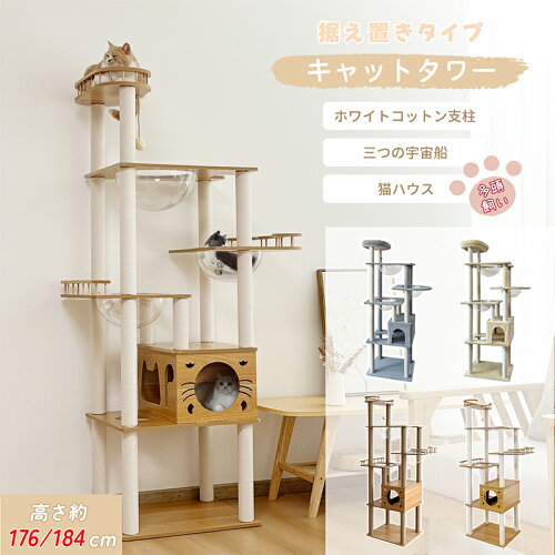 【マラソン限定！2000円OFF⇒9680】＼楽天1位常連／RAKU キャットタワー 大型 木製 据え置き 多頭飼い 大型猫 シニア 高さ184cm 滑り止め 宇宙船 見晴台 スリム 爪研ぎ 展望台 猫ハウス コットン 麻